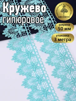 Кружево гипюр для рукоделия и шитья 50мм 3м