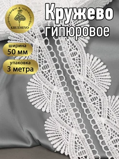 Кружево гипюр для рукоделия и шитья 50мм 3м