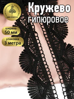 Кружево гипюр для рукоделия и шитья 50 мм 3м