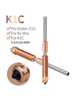 HotEnd 0.4 для 3D принтера K1C горло 1шт creality 238430223 купить за 1 738 ₽ в интернет-магазине Wildberries