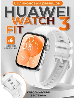 Huawei watch fit 3 ремешок