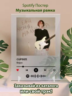 Spotify постер Cupsize - Вирус