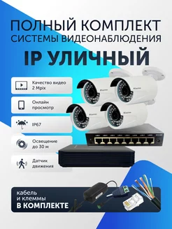 Готовый комплект для видеонаблюдения уличный на 4 камеры IP Santrin 238432430 купить за 24 656 ₽ в интернет-магазине Wildberries