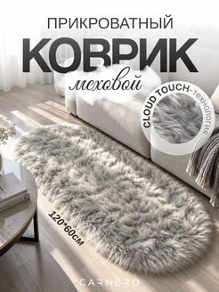 Коврик прикроватный меховой, 120х60см Carnero