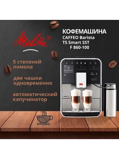 Автоматическая кофемашина F 860-100 Barista TS Smart SST Melitta 238435340 купить за 103 882 ₽ в интернет-магазине Wildberries