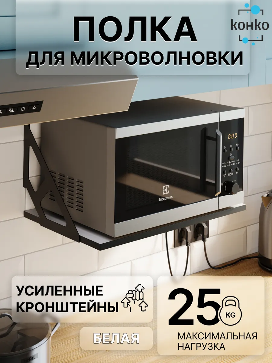 Полка настенная навесная для микроволновки Белая