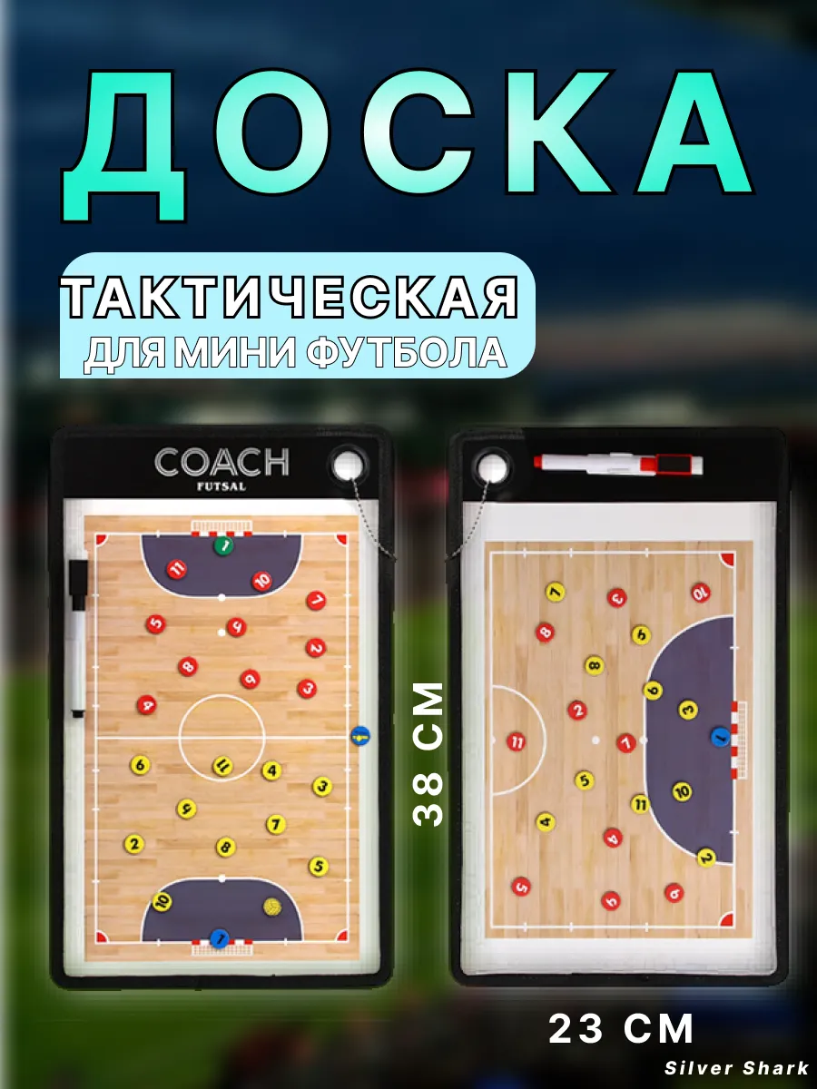 Тактическая доска мини-футбол.