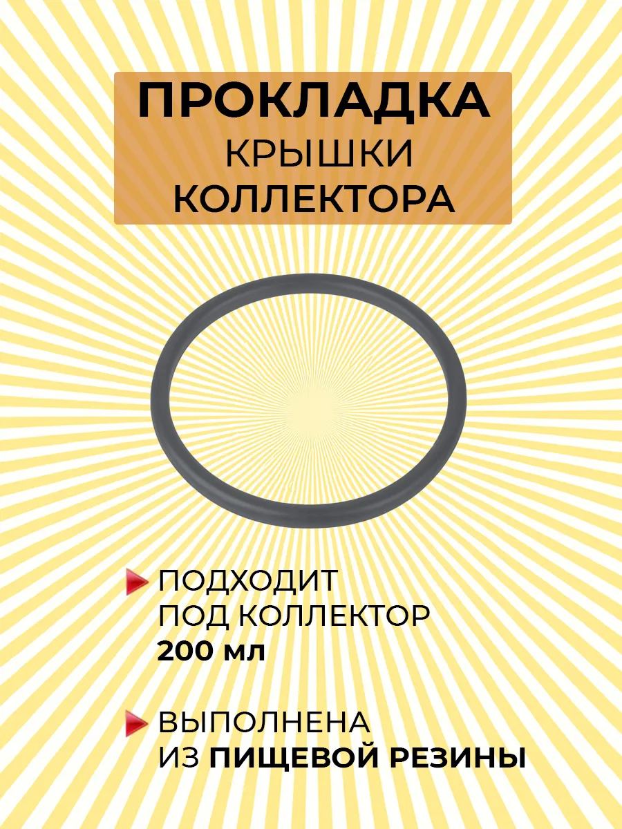 Прокладка коллектора 200 мл