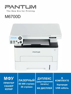 МФУ лазерное Дуплекс Pantum M6700D Pantum 238437058 купить за 20 124 ₽ в интернет-магазине Wildberries