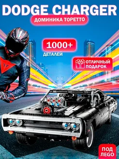 Конструктор Technic Техник Dodge Charger Доминика Торетто