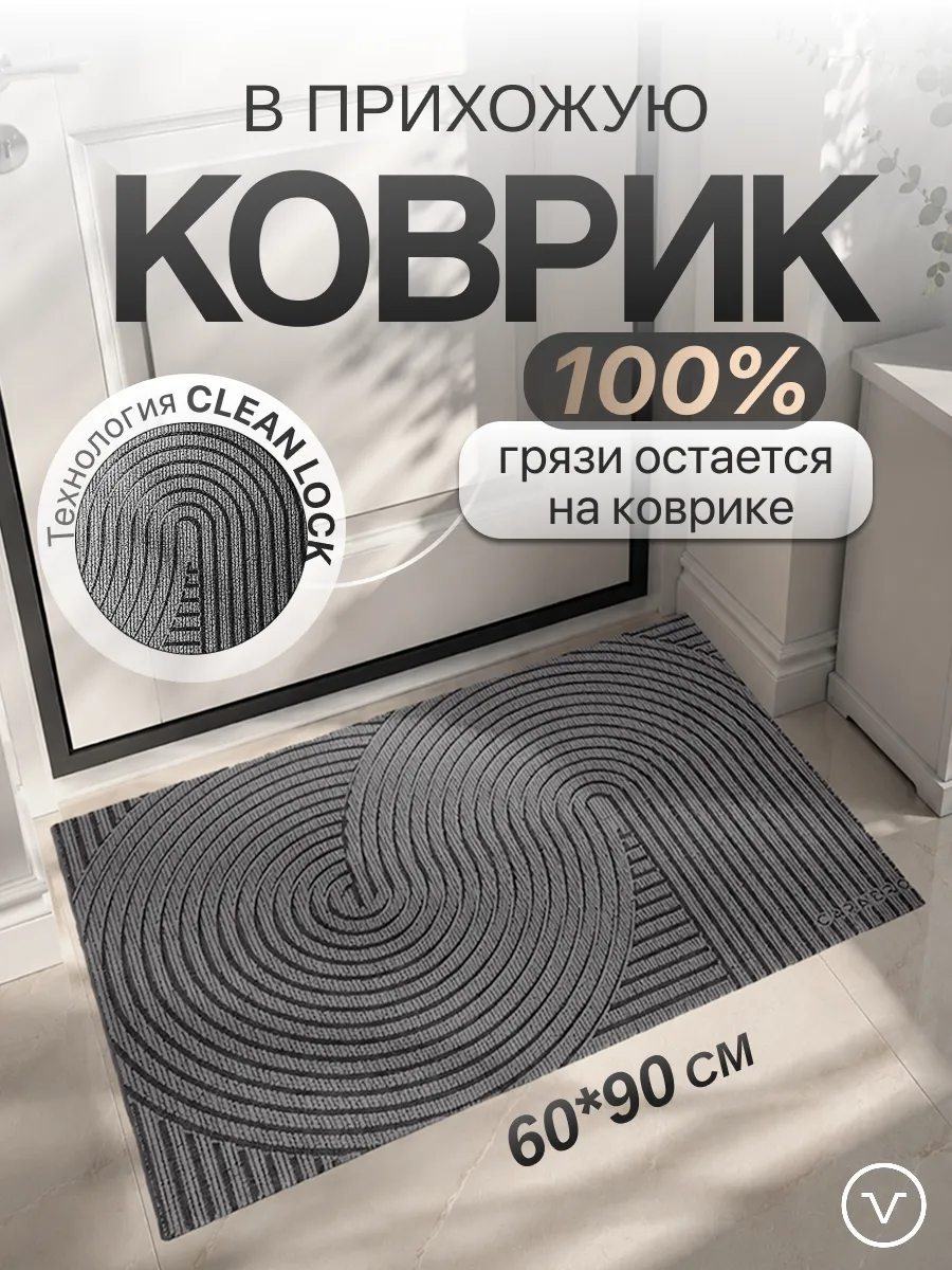 Коврик в прихожую придверный, 60x90см