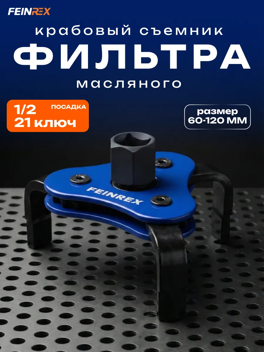 Съемник масляного фильтра краб 60-120 мм
