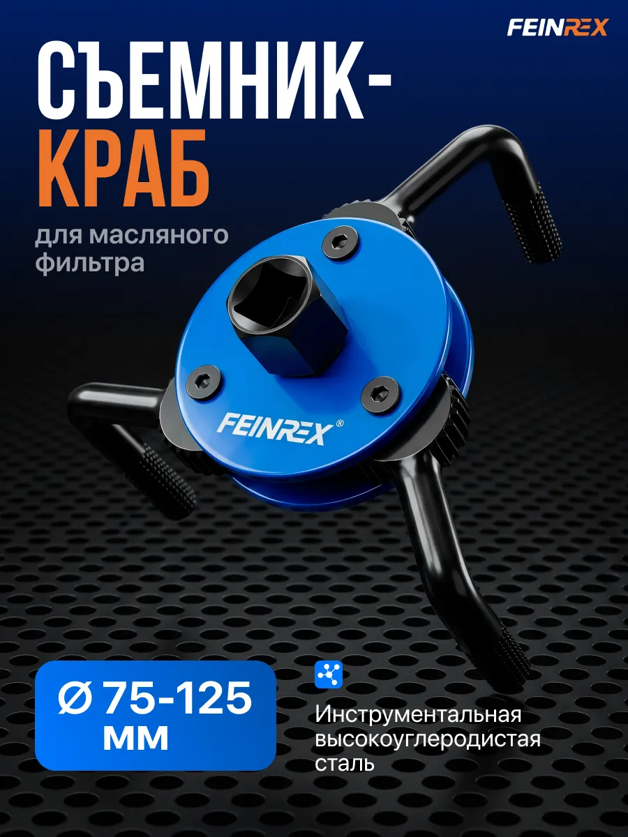Съемник масляного фильтра краб 75-125 мм