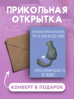 Открытка Птичка сказала, что стала на год старше А6 Ах как мило 238437877 купить за 108 ₽ в интернет-магазине Wildberries