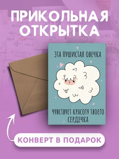 Открытка Пушистая овечка А6 Ах как мило 238437878 купить за 111 ₽ в интернет-магазине Wildberries