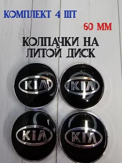 Колпачки заглушки для дисков KIA