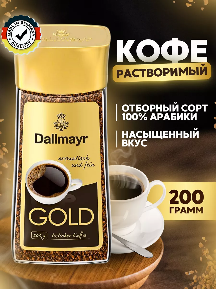 Кофе растворимый сублимированный Арабика 100% Gold 200 г Dallmayr купить по цене 24,96 р. в интернет-магазине Wildberries в Беларуси | 238438129