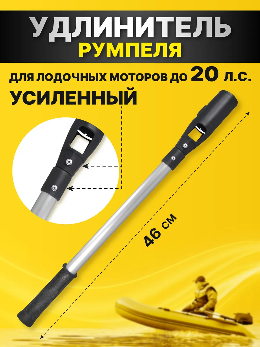 Удлинитель румпеля для подвесного лодочного мотора 46см
