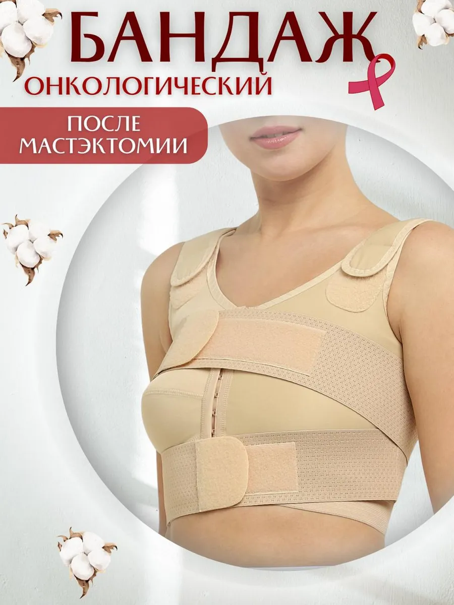 Бандаж послеоперационный после мастэктомии
