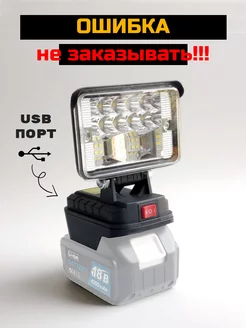 Фонарь для аккумулятора Макита Makita 238438775 купить за 688 ₽ в интернет-магазине Wildberries