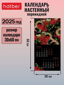 Календарь настенный перекидной 2025 год на скобе Hatber 238438821 купить за 144 ₽ в интернет-магазине Wildberries