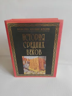 История Средних веков