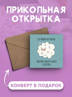 Открытка Пушистая овечка чувcтсвует красоту твоего сердечка Ах как мило 238438952 купить за 99 ₽ в интернет-магазине Wildberries