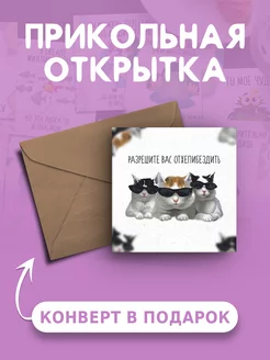 Открытка Разрешите вас отхепибездить Ах как мило 238438955 купить за 99 ₽ в интернет-магазине Wildberries