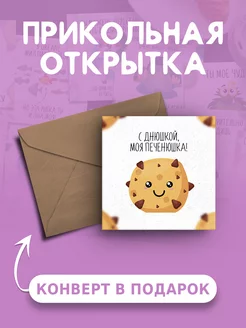 Открытка С днюшкой, моя печенюшка Ах как мило 238438956 купить за 97 ₽ в интернет-магазине Wildberries