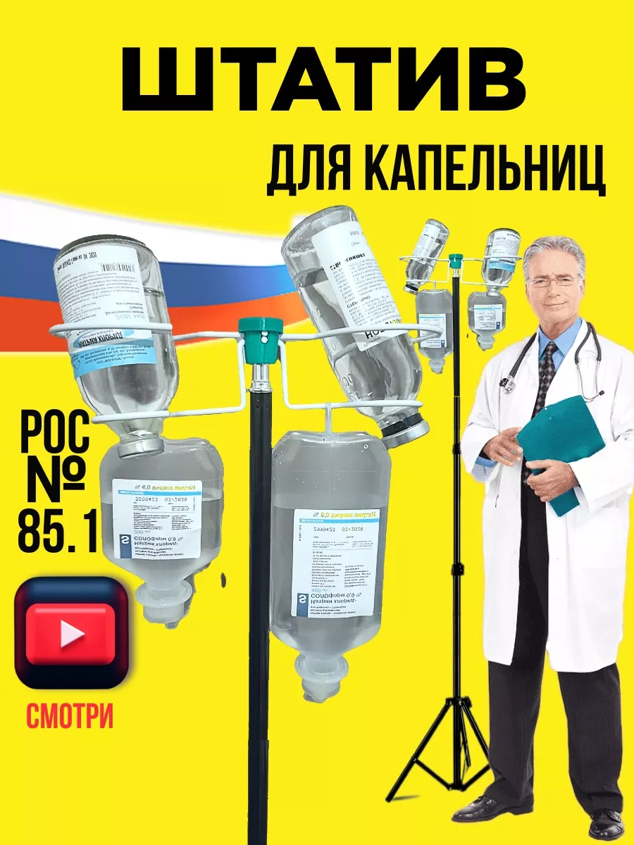 Штатив для капельницы...