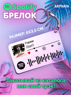 Спотифай Брелок zippO - Горим Arthata-spotify постер Спотифай постер 238439809 купить за 274 ₽ в интернет-магазине Wildberries