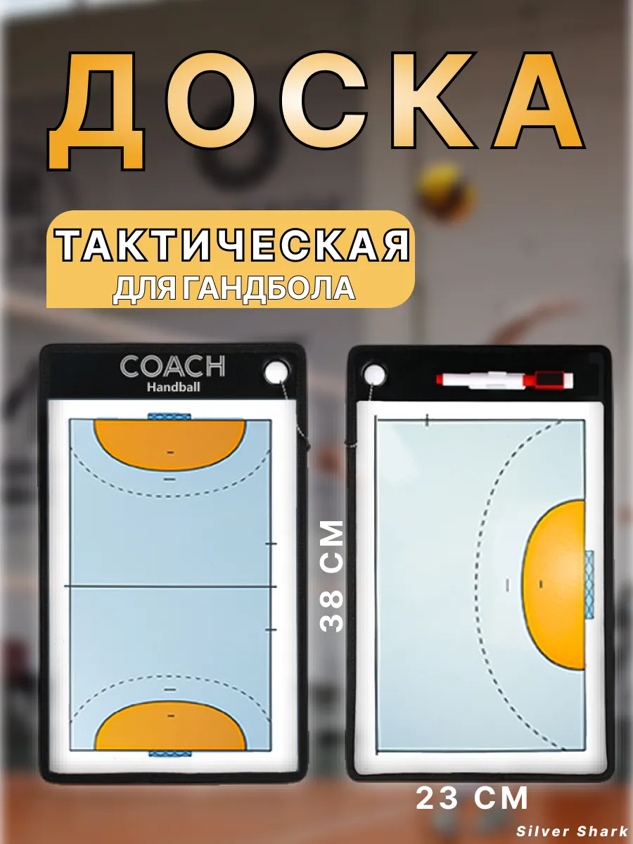 Тактическая доска гандбол