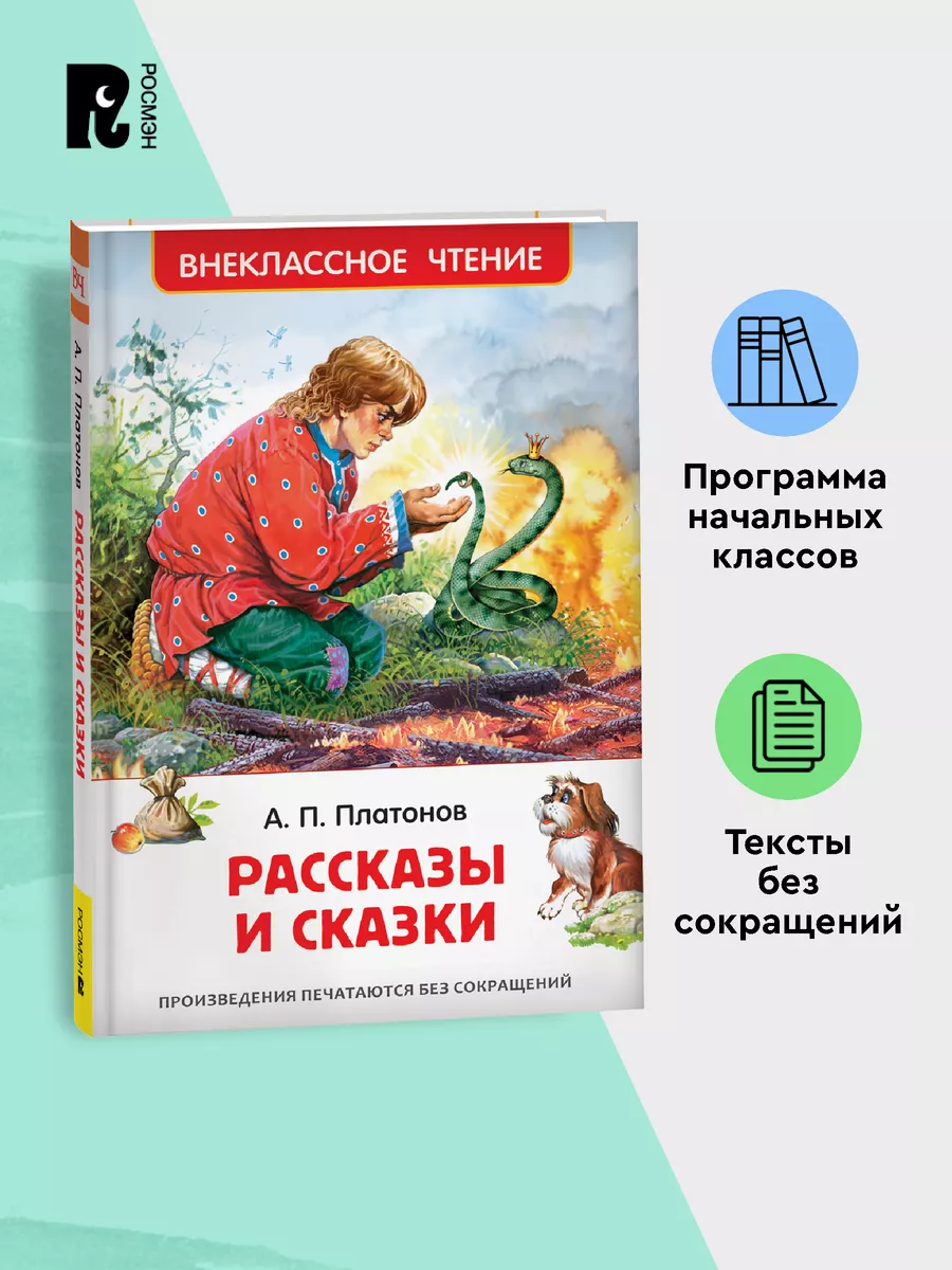 Платонов А. Рассказы и сказки. Внеклассное чтение 1-5 классы