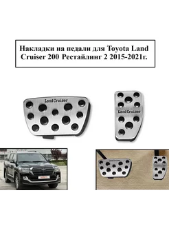 Накладки на педали для Toyota Land Cruiser 200