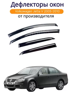 Дефлекторы окон на Volkswagen Jetta V 2005-2010