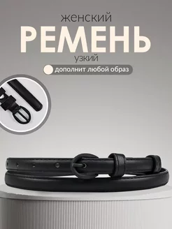 Тонкий ремень для платья, узкий пояс