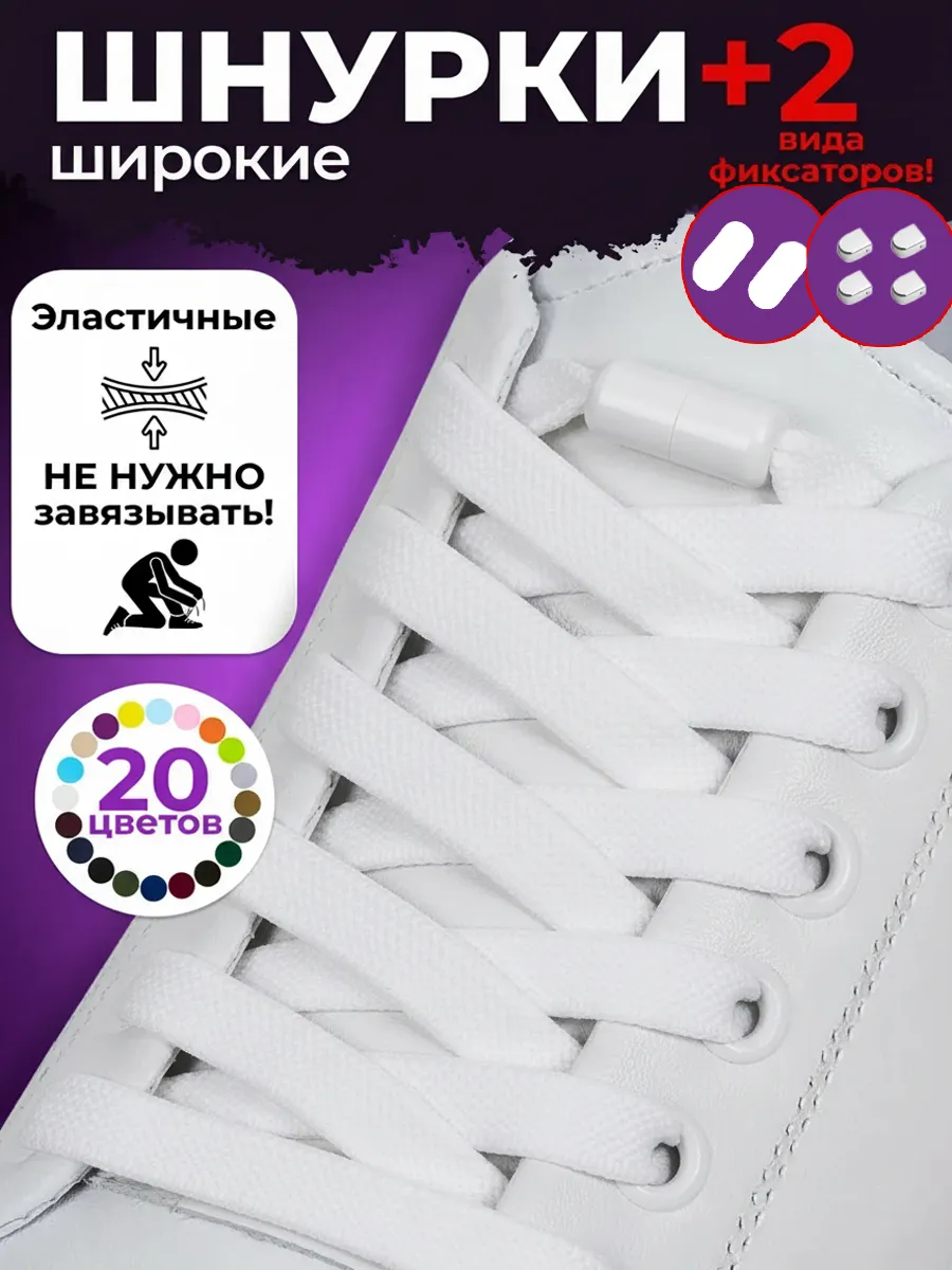 Шнурки резинки для обуви эластичные