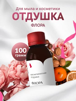 Отдушка косметическая - "Флора" 100 гр