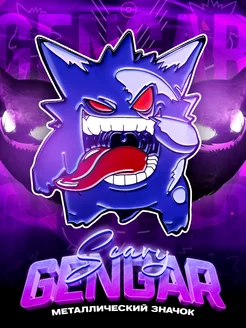 Металлический значок на рюкзак Scary Gengar Pokemon LAWE RePIN 238443194 купить за 375 ₽ в интернет-магазине Wildberries