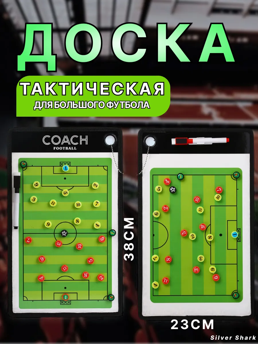 Тактическая доска футбол