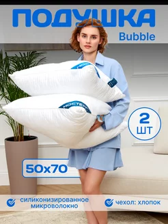 подушки 50х70 для сна Bubble 2 штуки