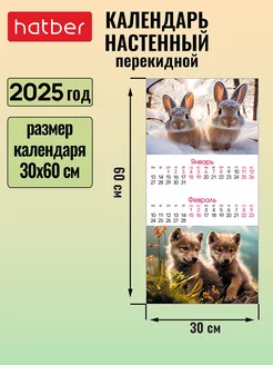 Календарь настенный перекидной 2025 год на скобе Hatber 238443429 купить за 144 ₽ в интернет-магазине Wildberries