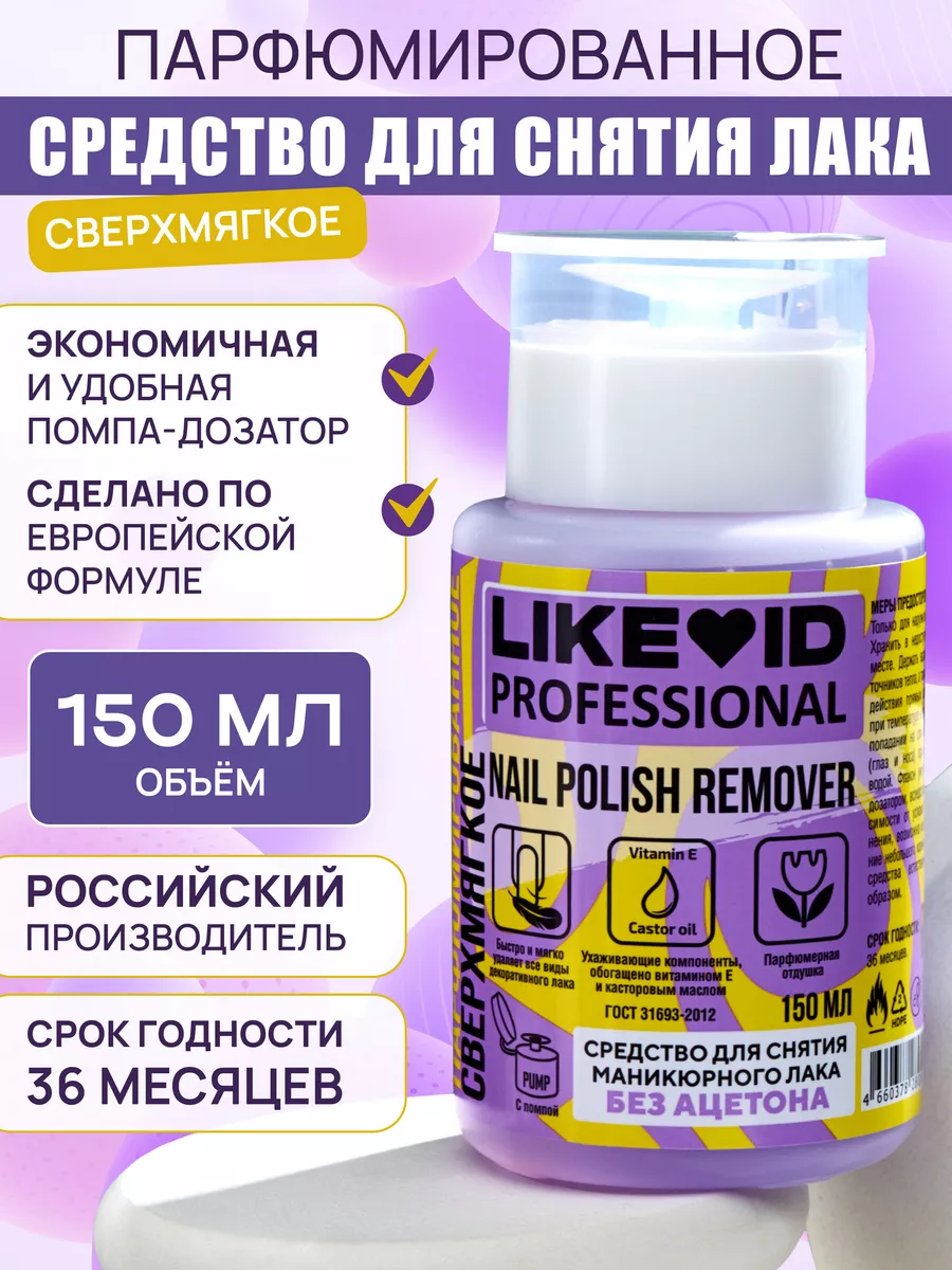 Жидкость для снятия лака, без ацетона, с помпой, 150 мл