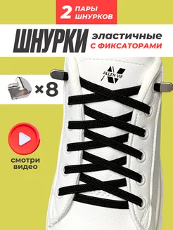 Широкие шнурки резинки с фиксатором ALLEN VIF 238444027 купить за 157 ₽ в интернет-магазине Wildberries