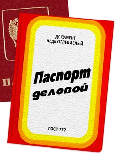 Обложка на паспорт с рисунком "Паспорт деловой" NOOTO 238444086 купить за 220 ₽ в интернет-магазине Wildberries