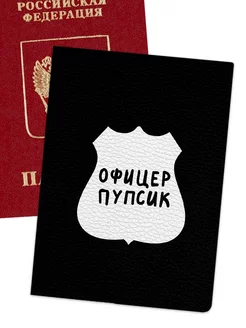 Обложка на паспорт с рисунком "офицер пупсик" NOOTO 238444096 купить за 238 ₽ в интернет-магазине Wildberries