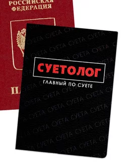 Обложка на паспорт с рисунком "Суетолог" NOOTO 238444101 купить за 238 ₽ в интернет-магазине Wildberries