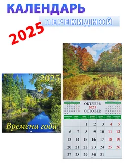 Календарь на 2025 год "Времена года" 30х30 см День за днем 238444184 купить за 358 ₽ в интернет-магазине Wildberries