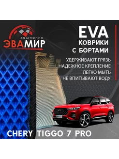 Эво Эва EVA EVO коврики для Chery Tiggo 7 Pro с бортами