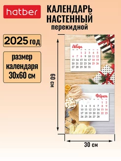 Календарь настенный перекидной 2025 год на скобе Hatber 238444479 купить за 177 ₽ в интернет-магазине Wildberries